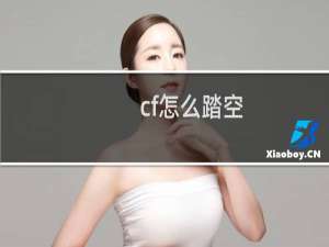 cf怎么踏空