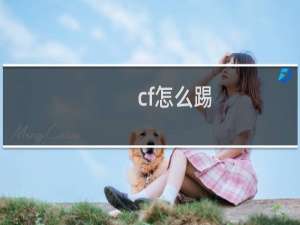 cf怎么踢