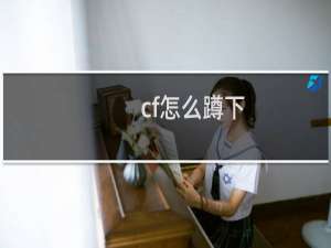 cf怎么蹲下