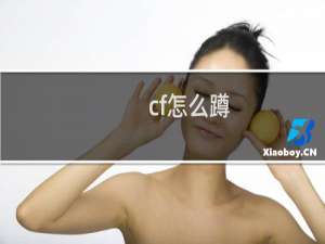 cf怎么蹲