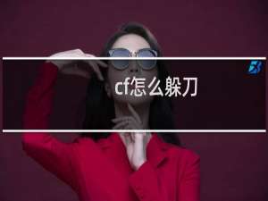 cf怎么躲刀