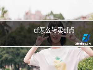 cf怎么转卖cf点