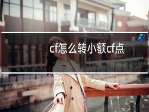 cf怎么转小额cf点