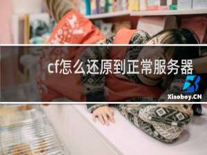 cf怎么还原到正常服务器