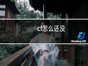 cf怎么还没
