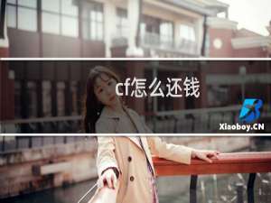 cf怎么还钱