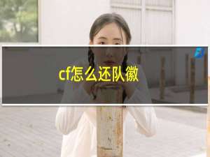 cf怎么还队徽