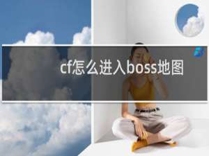 cf怎么进入boss地图