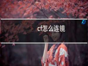 cf怎么连镜