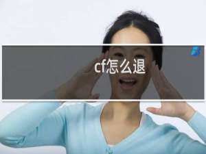 cf怎么退