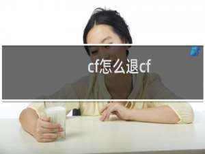cf怎么退cf