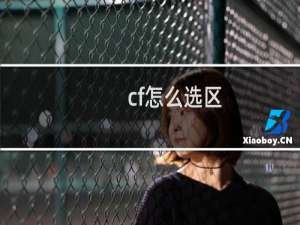 cf怎么选区