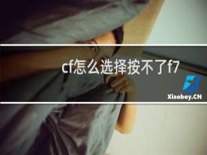 cf怎么选择按不了f7