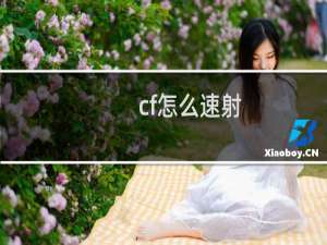 cf怎么速射