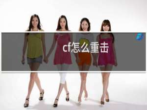 cf怎么重击