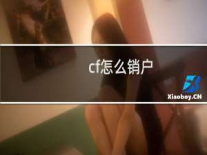 cf怎么销户