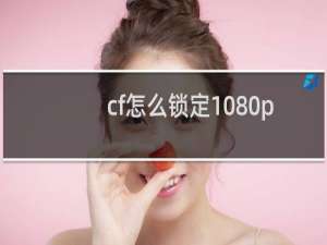 cf怎么锁定1080p