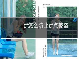 cf怎么防止cf点被盗