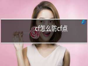cf怎么防cf点