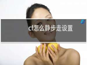 cf怎么静步走设置