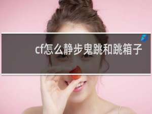 cf怎么静步鬼跳和跳箱子