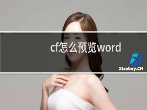 cf怎么预览word