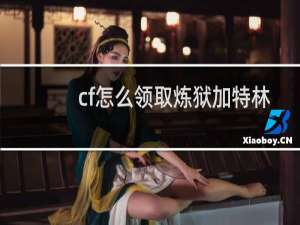 cf怎么领取炼狱加特林