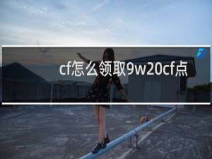 cf怎么领取9w cf点