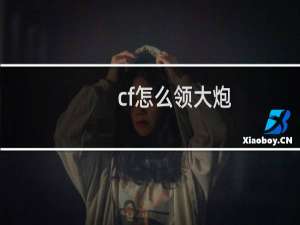 cf怎么领大炮