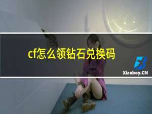 cf怎么领钻石兑换码