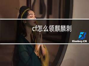cf怎么领麒麟刺