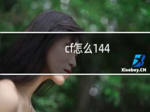 cf怎么144