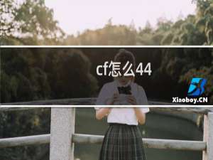 cf怎么44