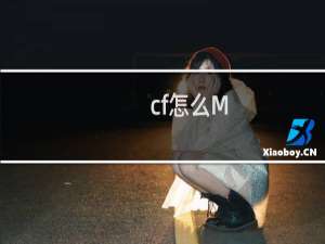 cf怎么M