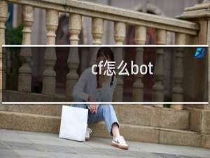 cf怎么bot