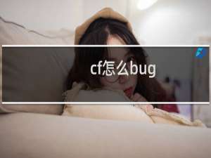 cf怎么bug
