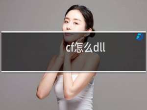 cf怎么dll
