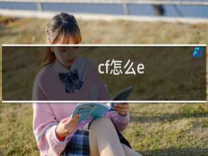 cf怎么e