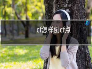 cf怎样倒cf点