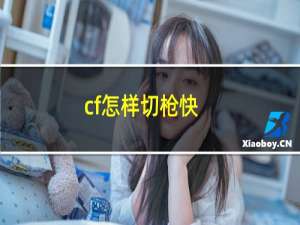 cf怎样切枪快