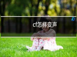 cf怎样变声