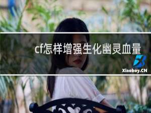 cf怎样增强生化幽灵血量