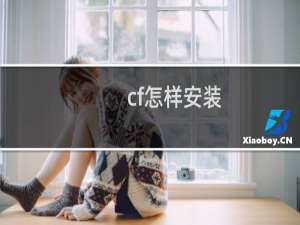 cf怎样安装