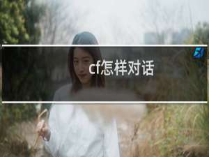 cf怎样对话