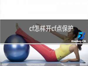 cf怎样开cf点保护