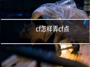 cf怎样弄cf点