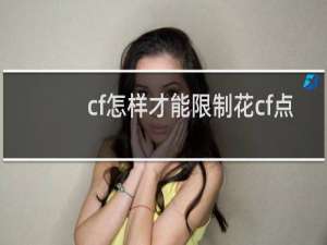 cf怎样才能限制花cf点
