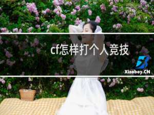 cf怎样打个人竞技