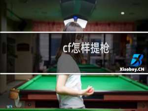 cf怎样提枪