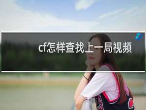 cf怎样查找上一局视频
